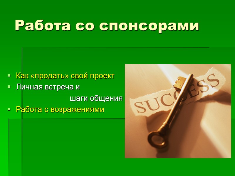 Как «продать» свой проект Личная встреча и       